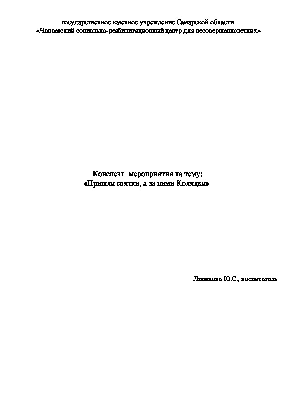 Конспект  мероприятия «Пришли святки, а за ними Колядки»