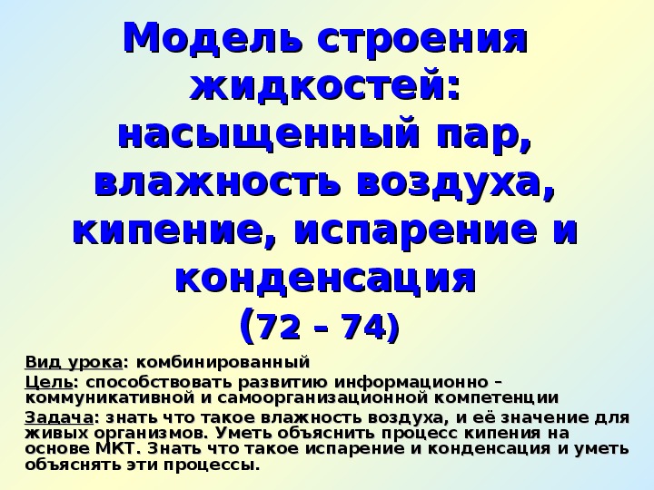 10 жидкостей. Модель строения жидкостей 10 класс. Модель строения жидкости насыщенные и ненасыщенные пары. Насыщенные и ненасыщенные пары влажность воздуха. Модель строения жидкости. Влажность воздуха..