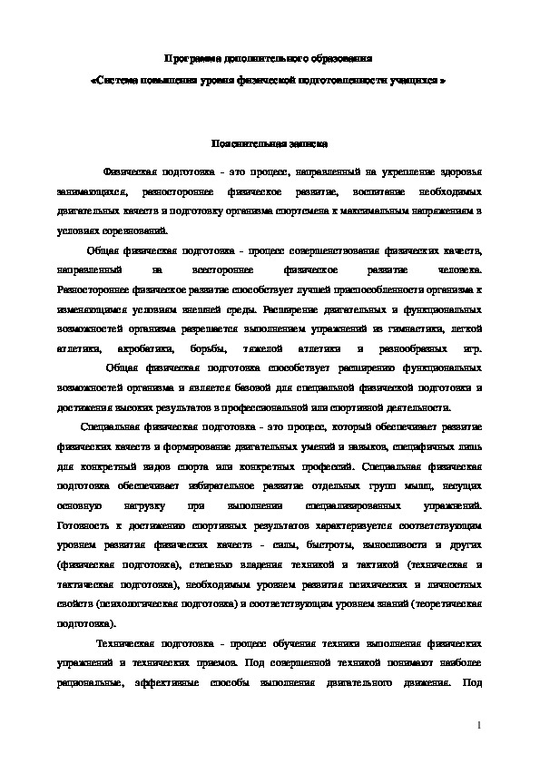 Обложка для материала Программа дополнительного образования  «Система повышения уровня физической подготовленности учащихся »