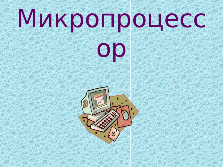 Укажите что из перечисленного является мозгом компьютера а микропроцессор б оперативная память