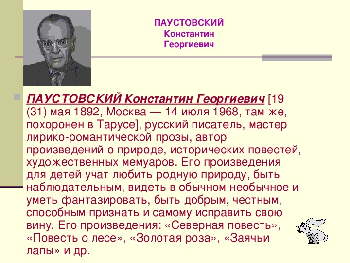 Паустовский биография презентация