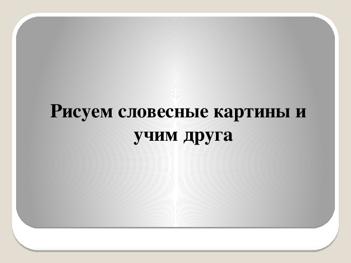 Что значит нарисовать словесную картинку