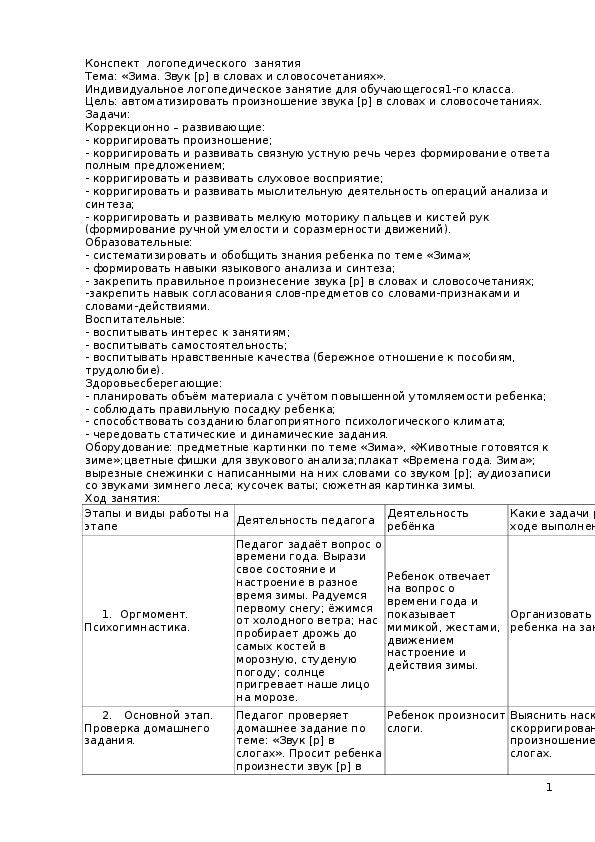 Конспект логопедического занятия Тема: «Зима. Звук [р] в словах и словосочетаниях».