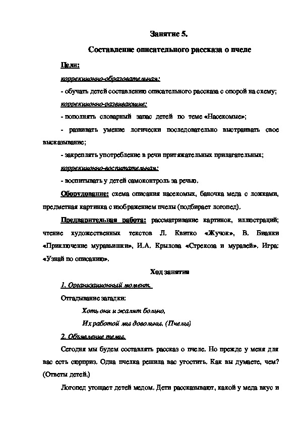 Занятие 5.  Составление описательного рассказа о пчеле