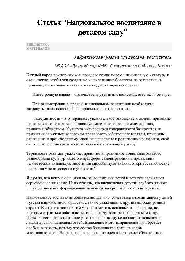 Обложка для материала "Национальное воспитание в детском саду"