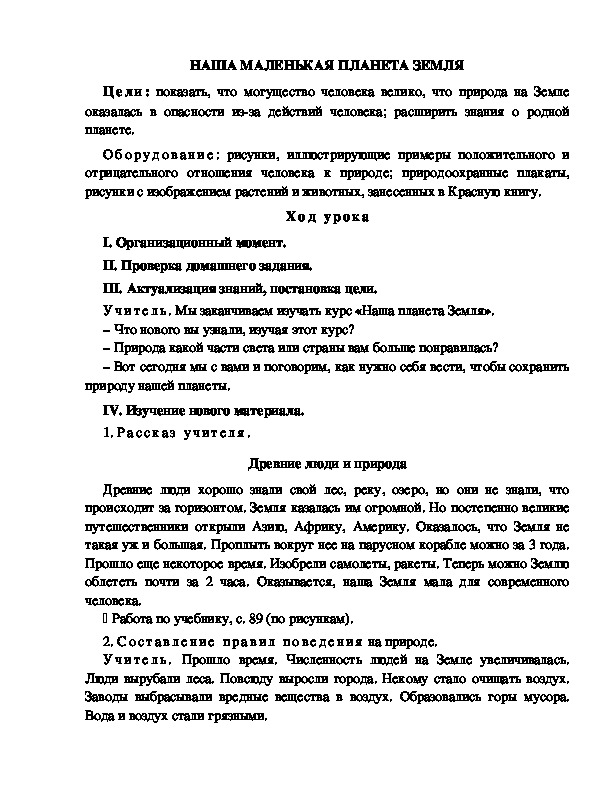 Конспект урока по окружающему миру для 2 класса  УМК Школа 2100    НАША МАЛЕНЬКАЯ ПЛАНЕТА ЗЕМЛЯ