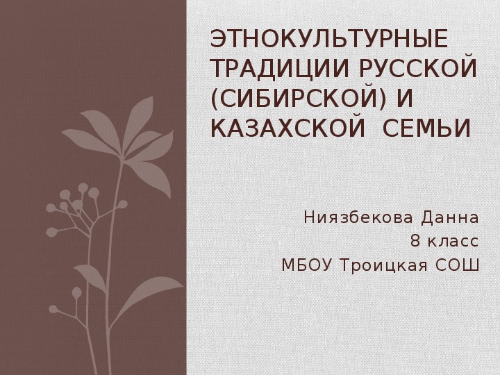 Исследовательская работа "Этнокультурные традиции русской (сибирской) и казахской  семей"