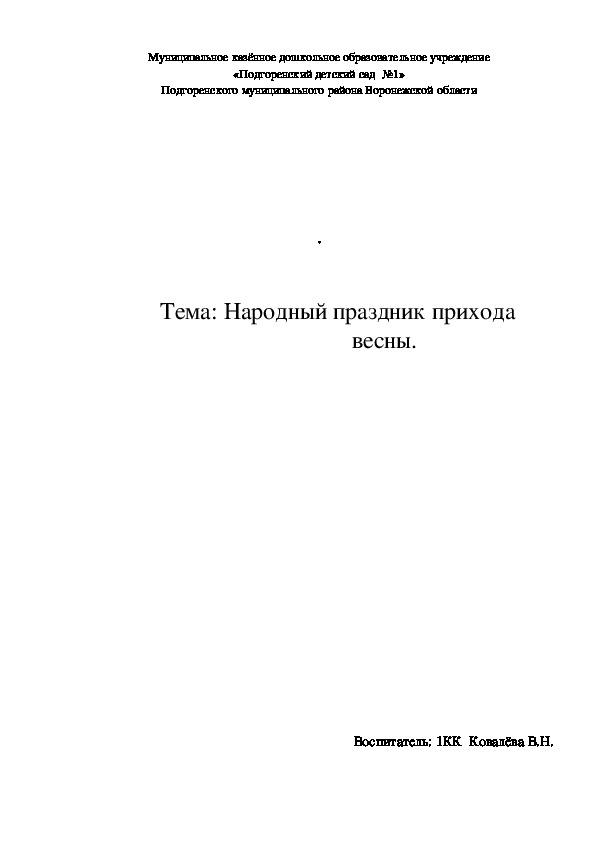 Сообщение "День весеннего равноденствия"  (дошкольники)