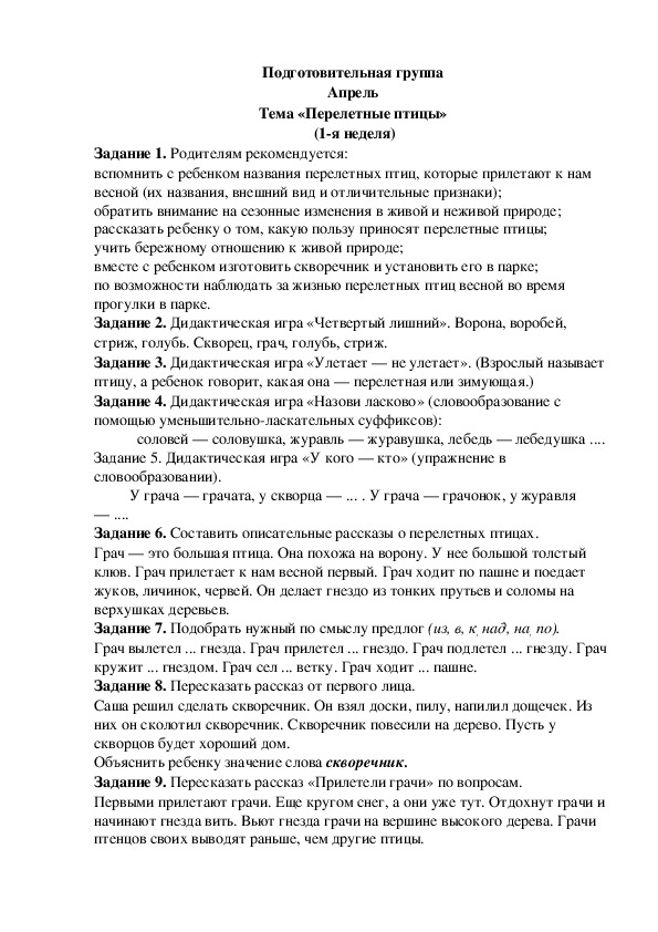 Обложка для материала Домашнее задание по лексике (подготовительная группа-1 неделя апреля)