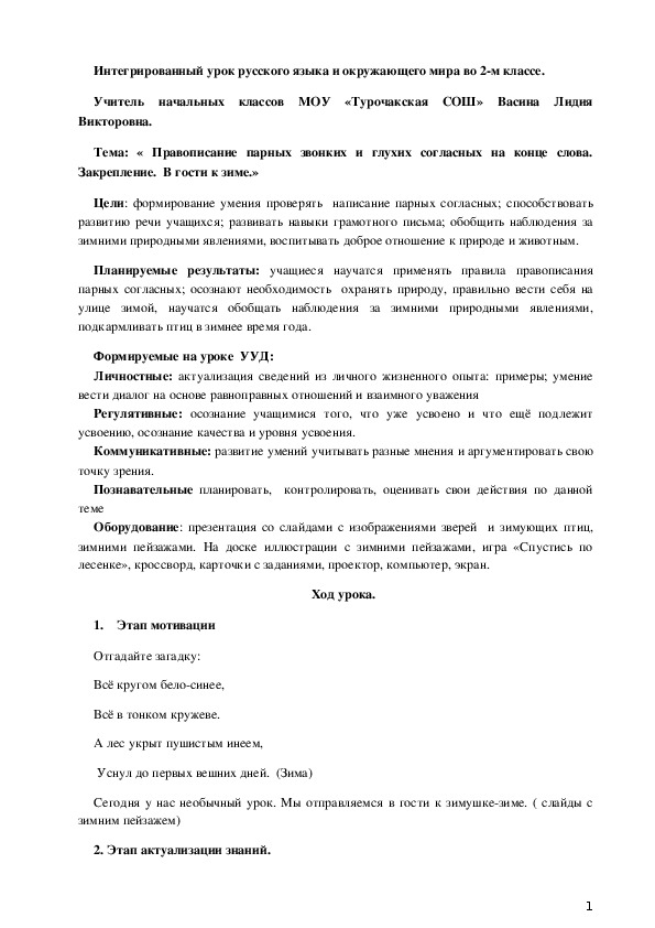 Интегрированный урок русского языка и окружающего мира (2 класс)