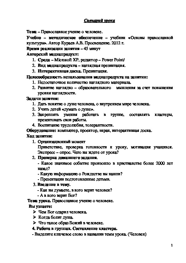 Обложка для материала Сценарий урока "Православное учение о человеке" 4 класс