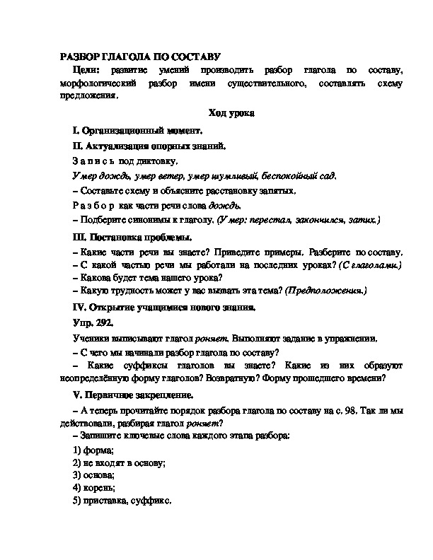 Конспект урока по русскому языку для 4 класса, УМК Школа 2100,тема  урока: " РАЗБОР ГЛАГОЛА ПО СОСТАВУ  "