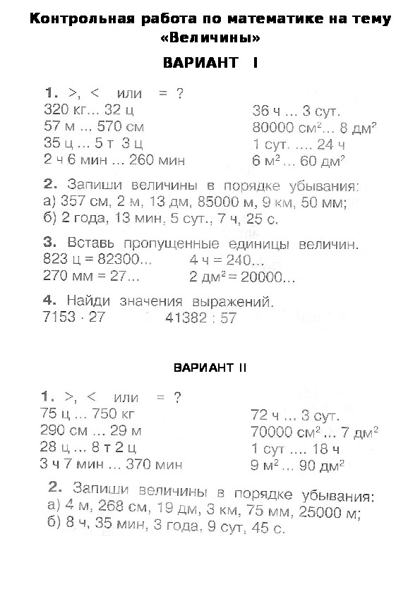 Контрольная по математике 4 класс 1 вариант. Контрольная работа по математике 4 класс величины школа России. Контрольная работа 4 класс величины математика школа России. Контрольная по математике 4 класс тема величины. Контрольная по математике по величинам 4 класс.