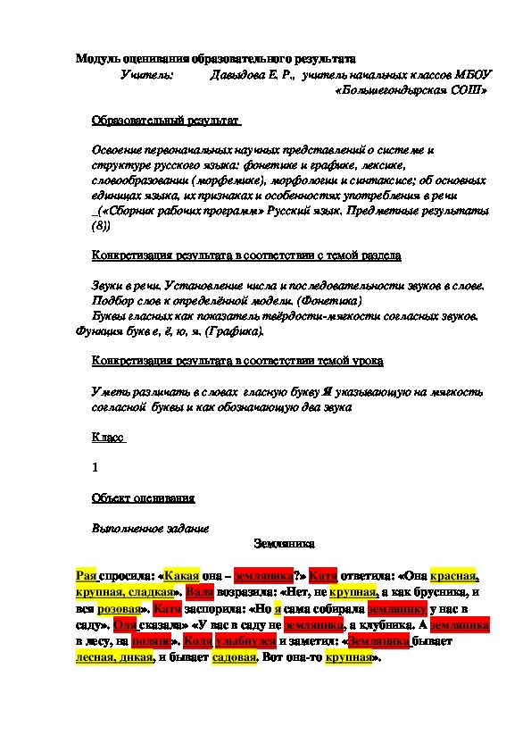 Проект "Модуль оценивания образовательного результата" (1 класс, русский язык)