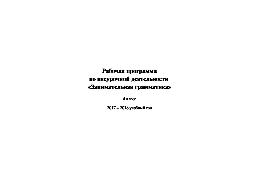 Рабочая программа по внеурочной деятельности для учащихся 4 классов "Занимательная грамматика"