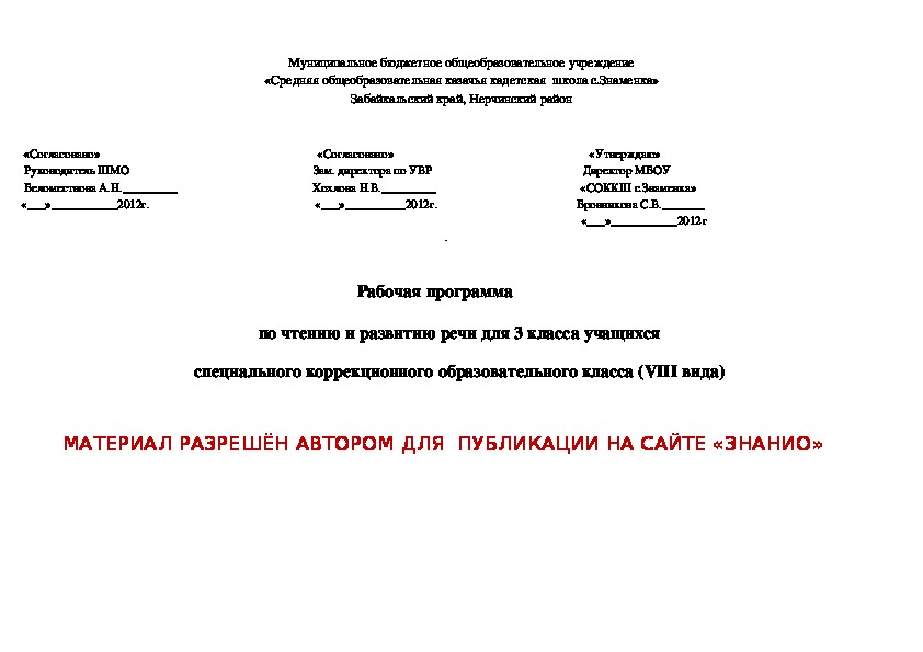 Обложка для материала Рабочая программа по чтению и развитию речи для 3 класса учащихся специального коррекционного образовательного класса (VIII вида)