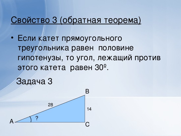 На классной доске сделан рисунок и записано доказательство свойства прямоугольного треугольника