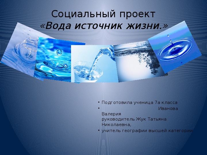 Работа про воду: найдено 75 изображений