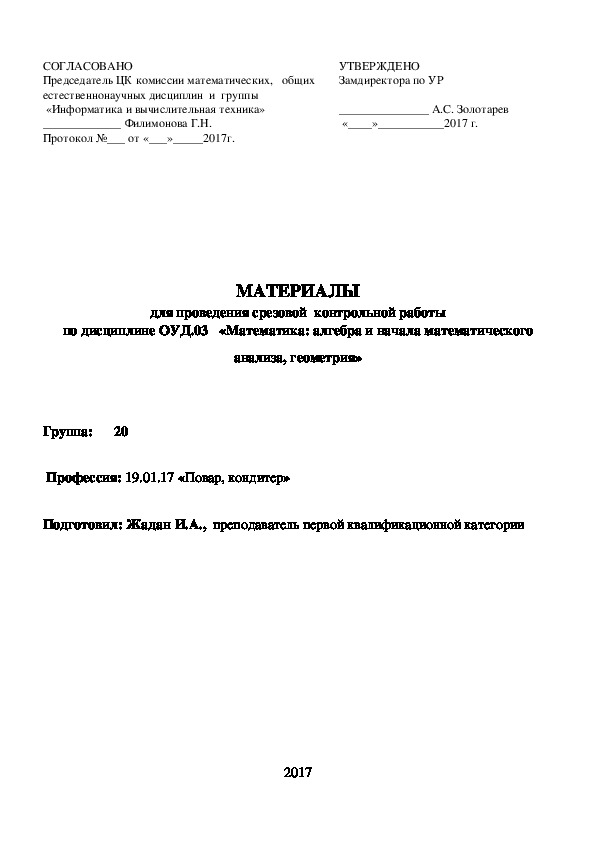 МАТЕРИАЛЫ для проведения срезовой  контрольной работы по дисциплине ОУД.03   «Математика: алгебра и начала математического анализа, геометрия»