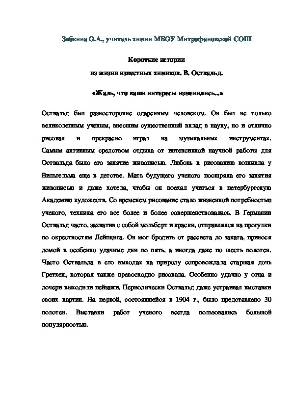 Обложка для материала Короткие истории из жизни известных химиков. В. Оствальд.  «Жаль, что ваши интересы изменились...»