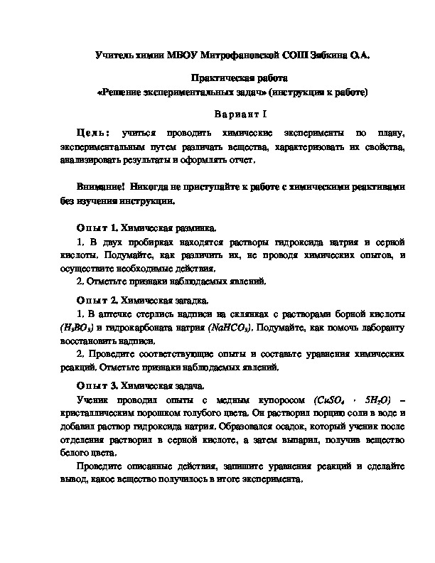 Обложка для материала Практическая работа  «Решение экспериментальных задач» (инструкция к работе)