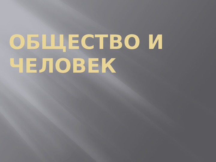 Презентация по обществознанию на тему: «Общество и человек» (проф.-техническое образование)