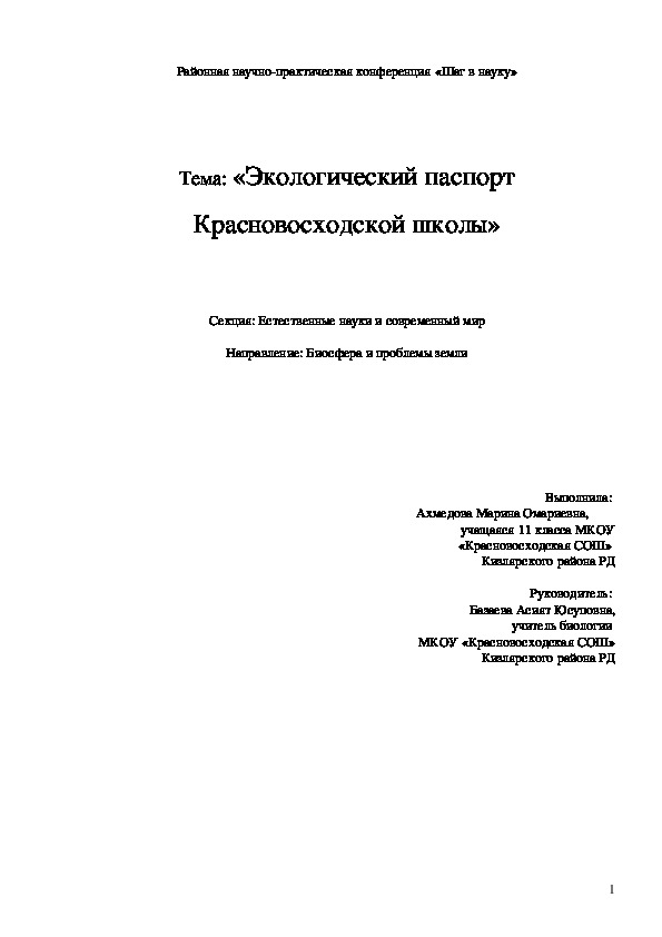 Тема: «Экологический паспорт Красновосходской школы» 11 класс