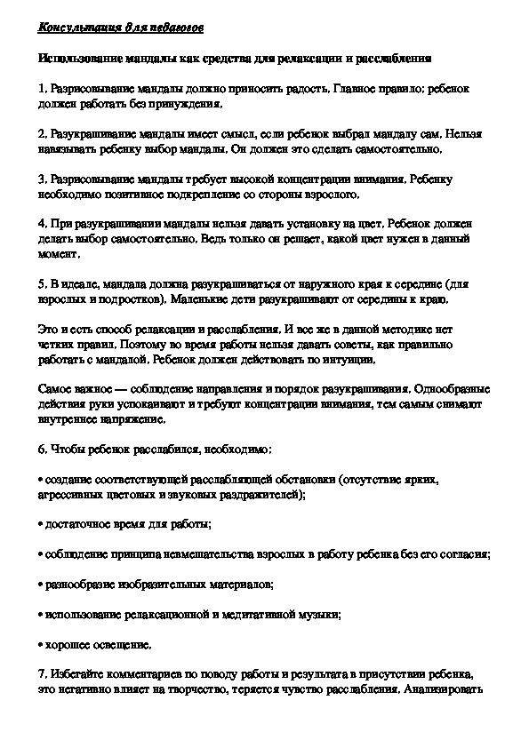 Обложка для материала Консультация для педагогов - Использование мандалы как средства для релаксации и расслабления