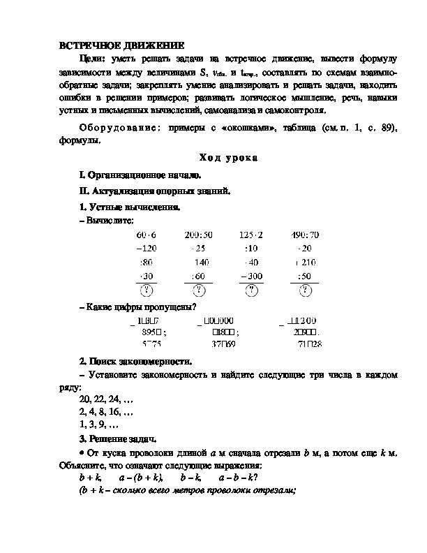 Конспект урока по математике 4 класс,УМК Школа 2100, " ВСТРЕЧНОЕ ДВИЖЕНИЕ "