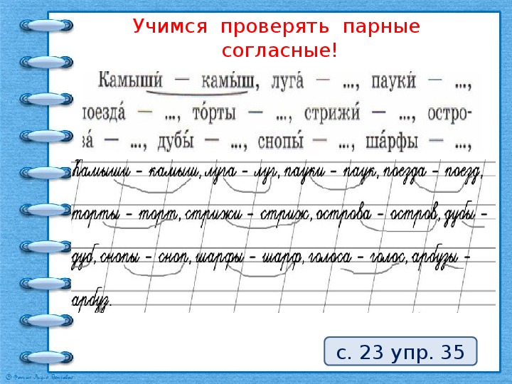 Русский язык 2 класс парная согласная. Чистописание с парными согласными. Чистописание парные звонкие и глухие согласные.