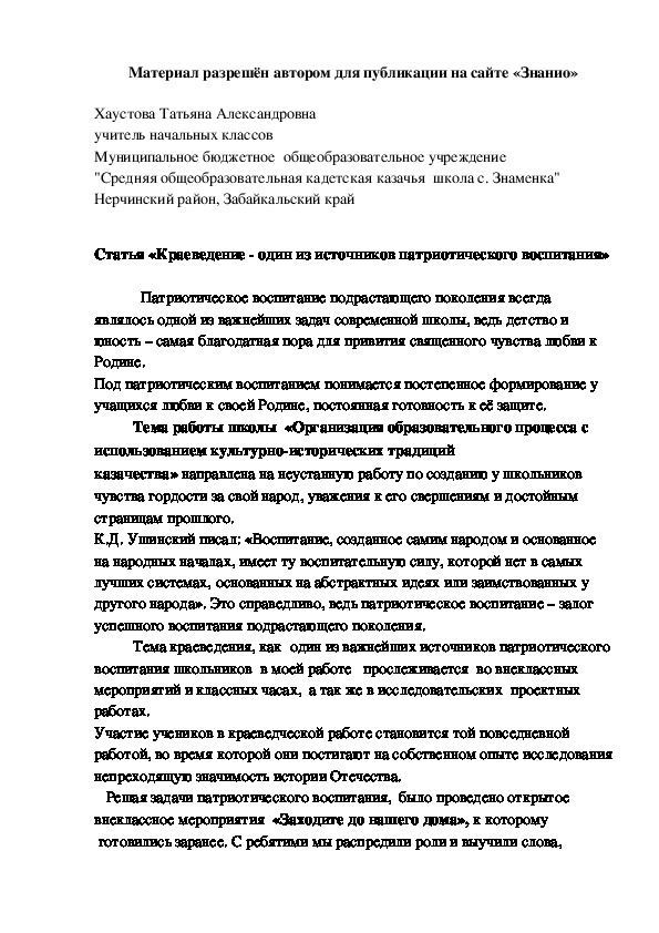 Обложка для материала «Краеведение - один из источников патриотического воспитания»