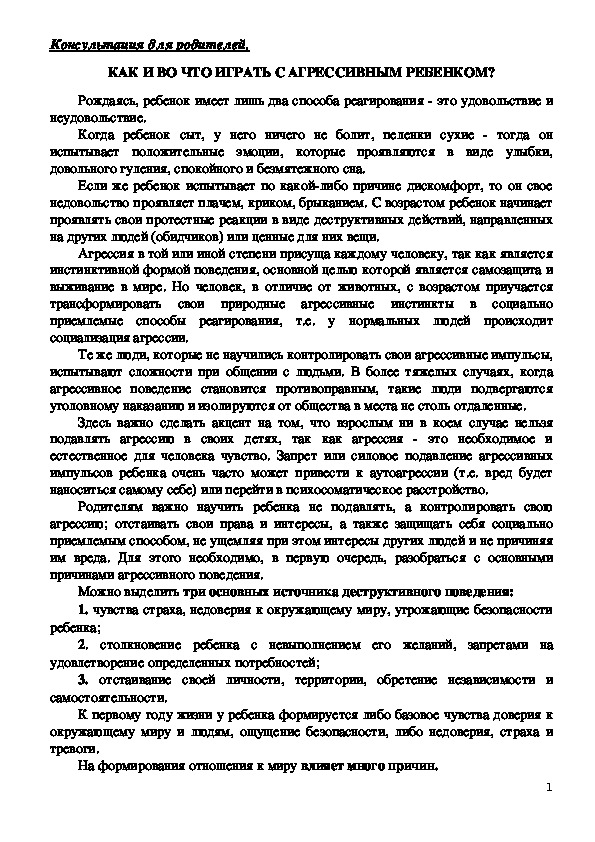 Консультация для родителей - КАК И ВО ЧТО ИГРАТЬ С АГРЕССИВНЫМ РЕБЕНКОМ?