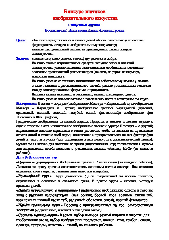 Обложка для материала Конкурс знатоков  изобразительного искусства старшая группа