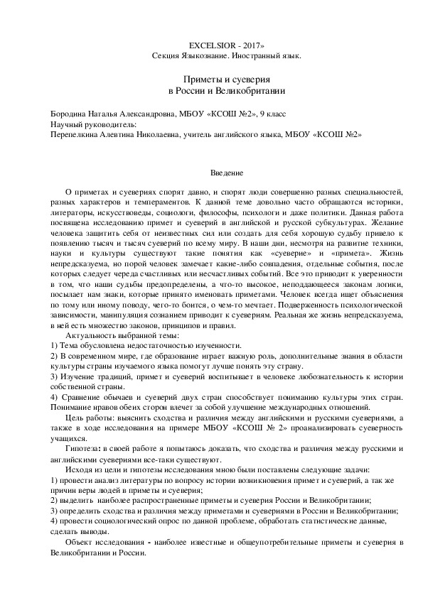 Исследовательская работа "Приметы и суеверия в России и Великобритании"