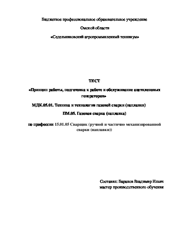 ТЕСТ «Принцип работы, подготовка к работе и обслуживание ацетиленовых генераторов»