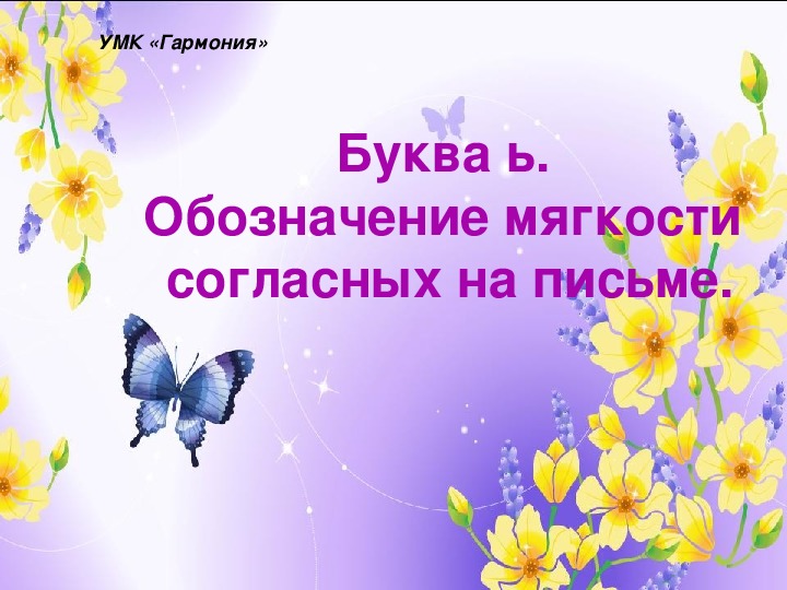 Обложка для материала Буква Ь. Обозначение мягкости согласных на письме