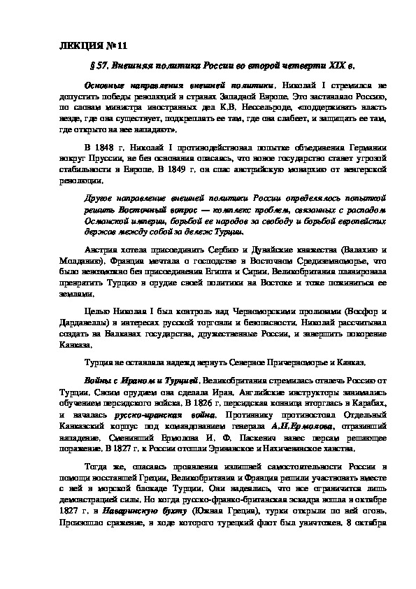 ЛЕКЦИЯ по курсу истории России: «Внешняя политика России во второй четверти XIX в.».