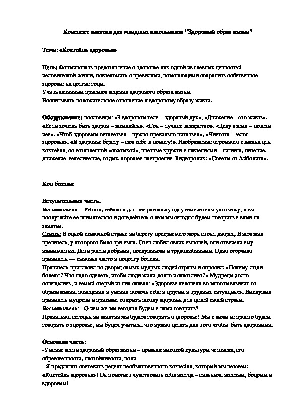 Конспект занятия для младших школьников "Коктейль здоровья"