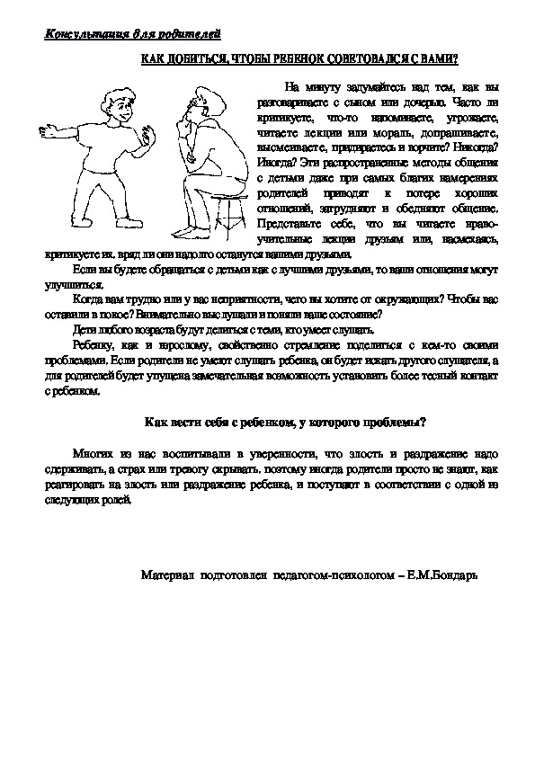 Консультация для родителей -  КАК ДОБИТЬСЯ, ЧТОБЫ РЕБЕНОК СОВЕТОВАЛСЯ С ВАМИ?