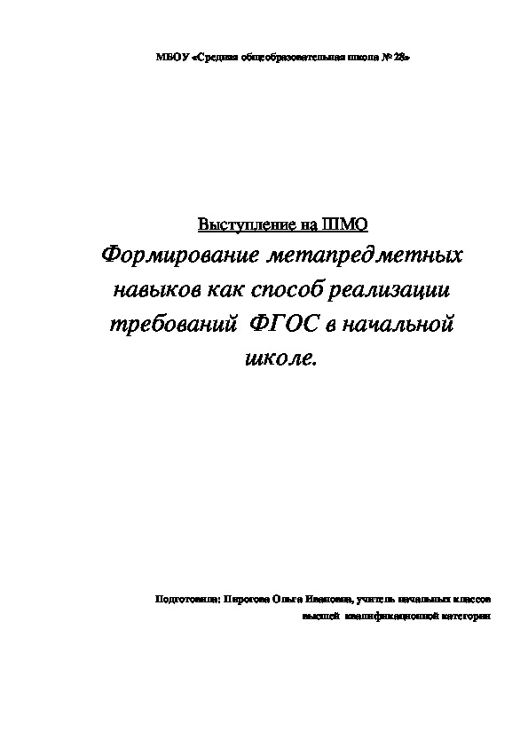 Выступление на ШМО по теме "Формирование метапредметных навыков как способ реализации требований ФГОС в начальной школе"