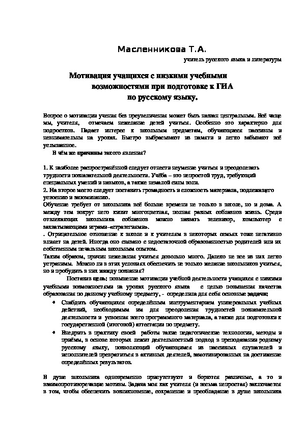 Мотивация учащихся с низкими учебными  возможностями при подготовке к ГИА  по русскому языку.