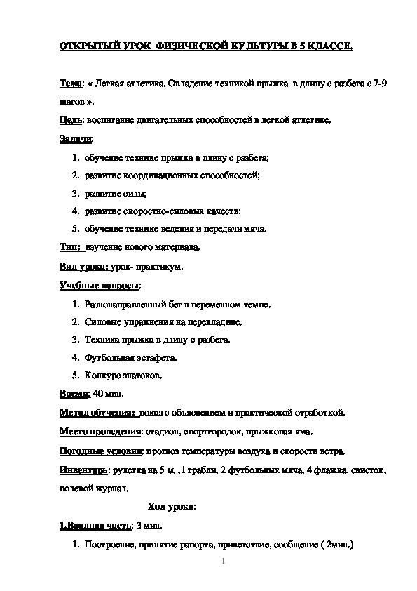 Обложка для материала ОТКРЫТЫЙ УРОК  ФИЗИЧЕСКОЙ КУЛЬТУРЫ В 5 КЛАССЕ