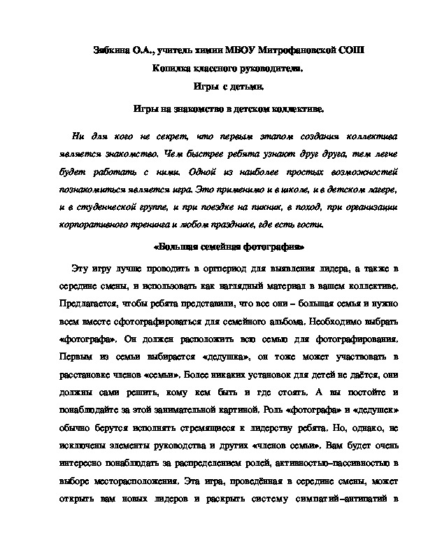 Обложка для материала Копилка классного руководителя.  Игры  с детьми. Игры на знакомство в детском коллективе.