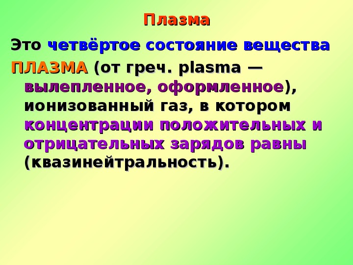 Плазма это газ. Плазма физика презентация. Плазма презентация по физике 10 класс. Электрический ток в газах плазма.