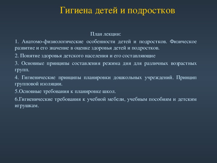 Гигиена детей и подростков. Задачи гигиены детей и подростков. Основы гигиены детей и подростков. Гигиена детей и подростков лекция. Гигиена детей и подростков план.