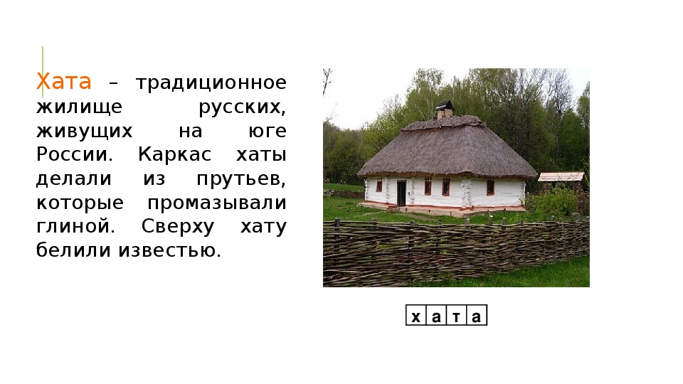 Презентация по ОРКСЭ на тему " Что нам стоит дом построить..." ( 4 класс )