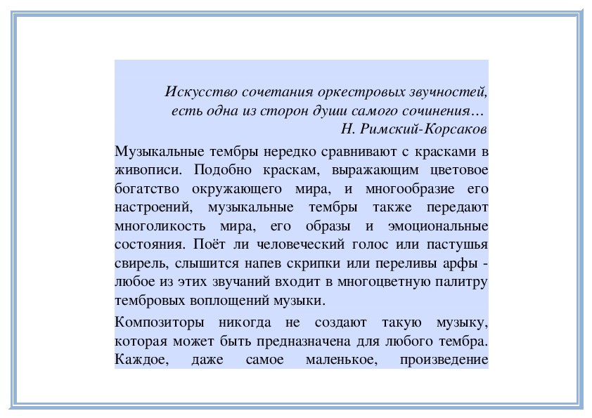 Тембры музыкальные краски урок музыки 6 класс презентация