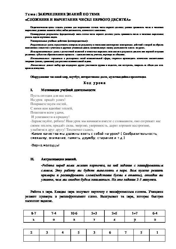 Конспект урока:Тема: ЗАКРЕПЛЕНИЕ ЗНАНИЙ ПО ТЕМЕ «СЛОЖЕНИЕ И ВЫЧИТАНИЕ ЧИСЕЛ ПЕРВОГО ДЕСЯТКА»