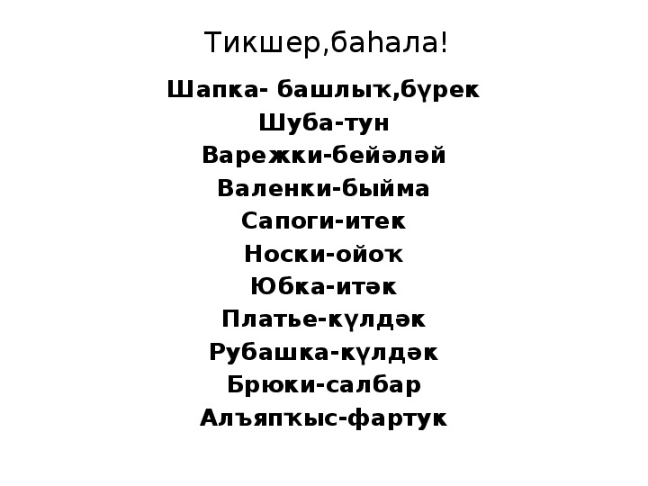 Слова на башкирском языке. Одежда на башкирском языке.