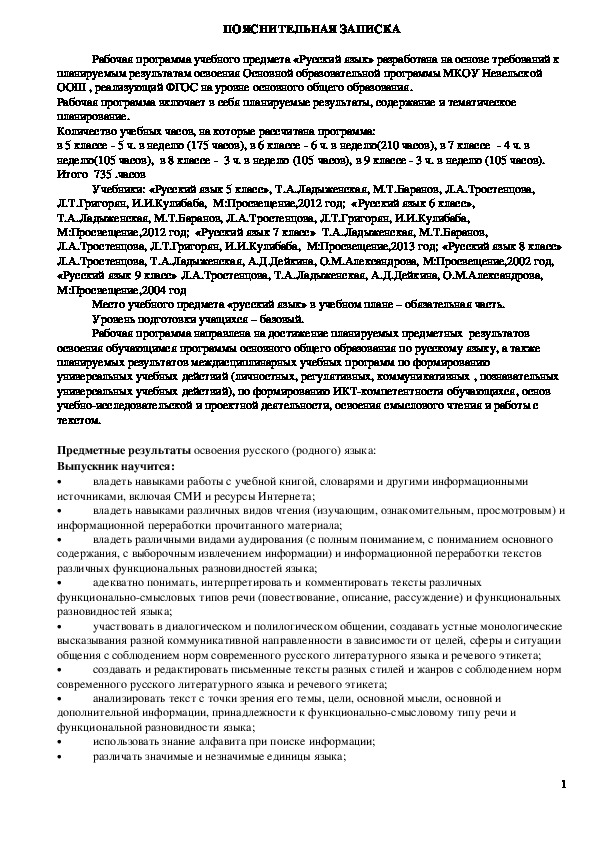 Рабочая программа по русскому языку ФГОС 5-9 классы